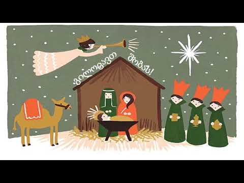 გილოცავთ შობა ახალ წელს მე 2 კლასი