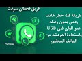 حل مشكله تحتاج الى واتساب الرسمي بدون وصلة USB عبر الواي فاي Wi-Fi _حل لجميع الهواتف التي لا توصلUSB