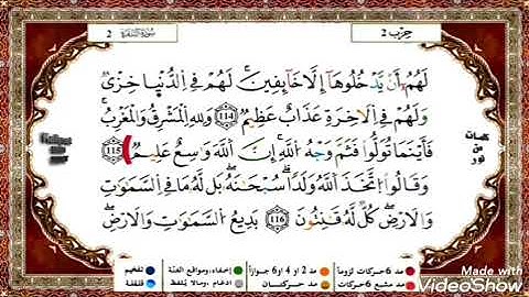 حفظ سورة البقرة ياسين الجزائري من الآية 111 إلى الآية 115  مكررة