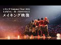 【メイキング映像】いれいす Summer Tour 2025 「えびばでぃ - 祭 - FESTIVAL !!」全国アリーナツアー裏側密着