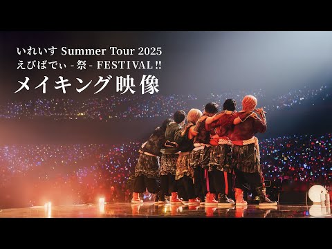 メイキング映像 いれいす Summer Tour 2025 えびばでぃ 祭 FESTIVAL 全国アリーナツアー裏側密着