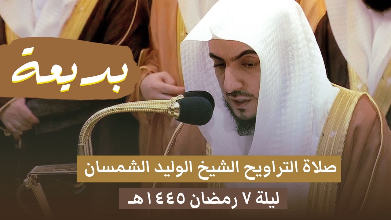 صلاة التراويح الحرم المكي الشيخ الوليد الشمسان ليلة 7 رمضان 1445هـ