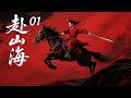 《赴山海》武俠劇EP01💥男子穿書成大俠,騎馬英雄救美💥 #movie #精彩影视 #love #電影 #精选电视剧 #愛情 #drama #film #杨幂 #成毅 #古力娜扎