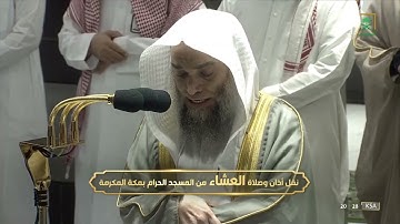 صلاة العشاء|للشيخ فيصل غزاوي ٢١ محرم ١٤٤٤هـ  | من سورة النور