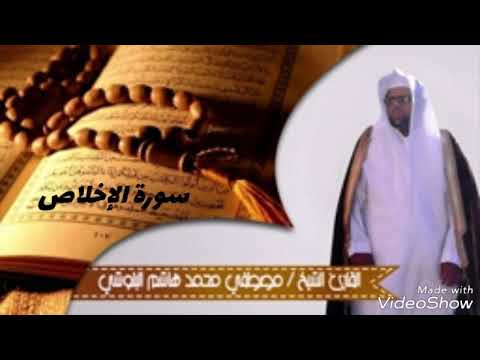 سورة الإخلاص القارئ الشيخ مصطفى محمد هاشم البلوشي بجامع عبد الله بن عمر بن دهيش