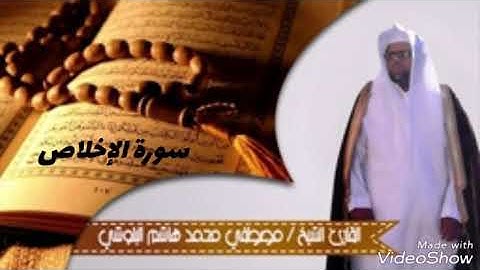 سورة الإخلاص  /القارئ/الشيخ مصطفى محمد هاشم البلوشي بجامع عبد الله بن عمر بن دهيش