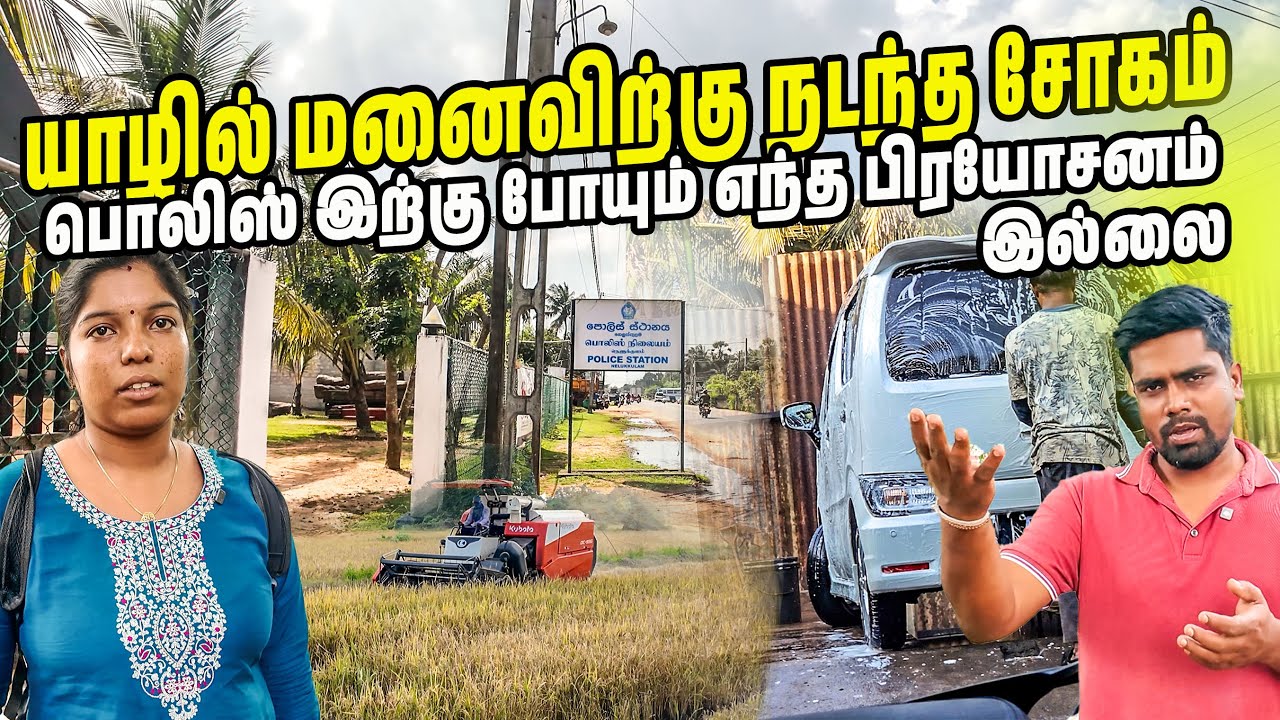 இலங்கை மக்களே அவதானம் 😢| Jaffna | Sri lanka | #jesivlogs 