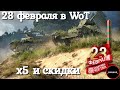 23 февраля в WoT: х5 опыта и скидки