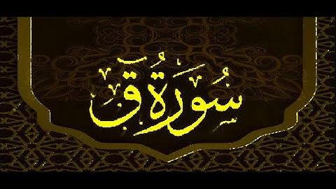 HD سورة ق -- الشيخ عيسي عمر سناكوا