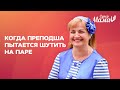 Когда преподша пытается шутить на паре #Shorts #Шортс