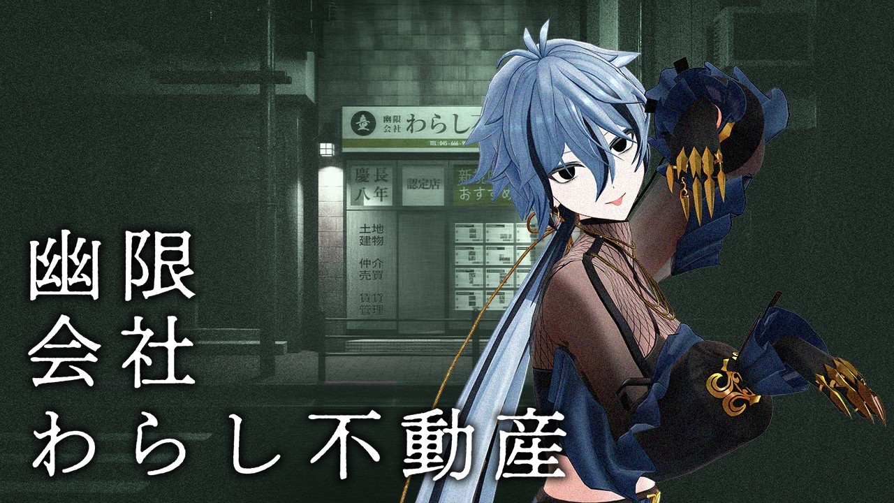 【 幽限会社わらし不動産 】 座敷童、部屋探すってよ。 【 リクム / どっとライブ 】