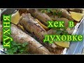 кухня, хек в духовке, рыба в духовке с картофелем, коля оля шаповаловы, влог, 19 10 19