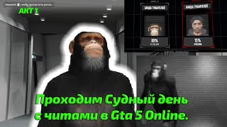 Акт 1 | Судный День С Читами В Gta 5 Online Прохождение *Перезалив*