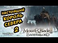 MOUNT & BLADE II BANNERLORD - ПРОХОЖДЕНИЕ ЗА СТУРГИЮ #2