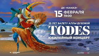 ТОДЕС • 15 февраля 2023 • Набережные Челны