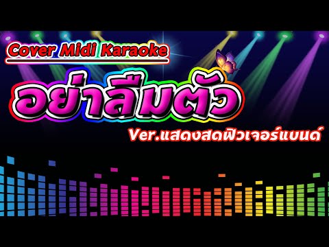 อย่าลืมตัว Ver.แสดงสดฟิวเจอร์แบนด์【Cover Version Midi Karaoke】