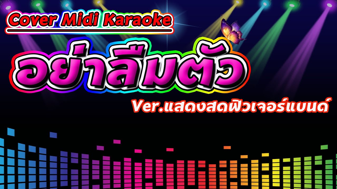 อย่าลืมตัว Ver.แสดงสดฟิวเจอร์แบนด์【Cover Version Midi Karaoke】