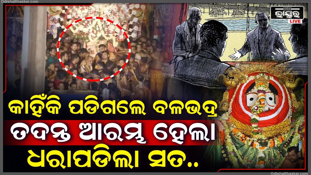 କାହିଁକି ଗଳି ପଡିଲେ ବଡ଼ ଠାକୁର ? ଗଠନ ହେଲା ୩ ଜଣିଆ ଟିମ୍‌, ଆରମ୍ଭ ହେଲା ତଦନ୍ତ