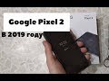 Pixel 2 в 2019 ГОДУ РАСПАКОВКА с Taobao