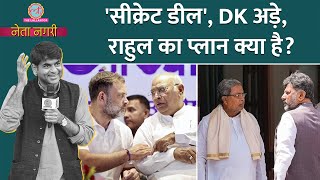 Siddaramaiah या DK Shivkumar, Rahul Gandhi वचन निभाएंगे या सरकार बचाएंगे? Netanagri | Karnataka