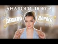 АНАЛОГИ ЛЮКСОВОЙ КОСМЕТИКИ: Зачем Платить Больше? 🤑 Макияж ХОЧУ/МОГУ: Часть 3