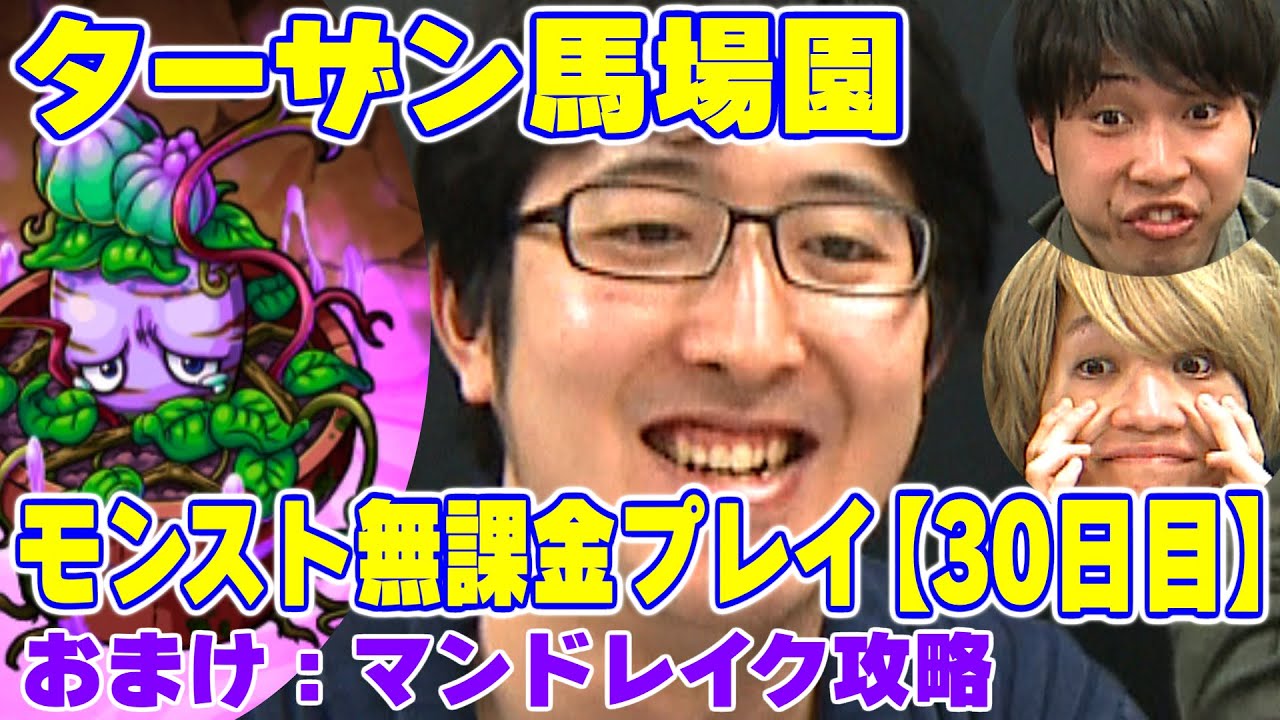 【モンスト】ターザン馬場園の無課金プレイ【30日目】