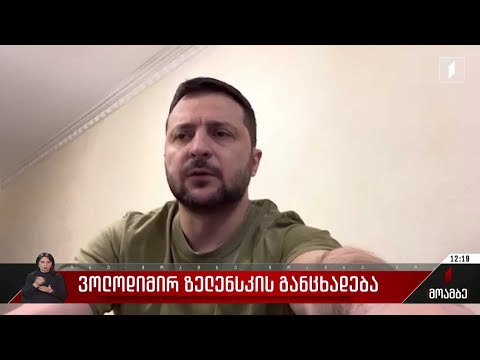 ზელენსკის განცხადება