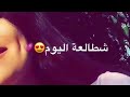 شطالعه اليوم ستوريات واتساب