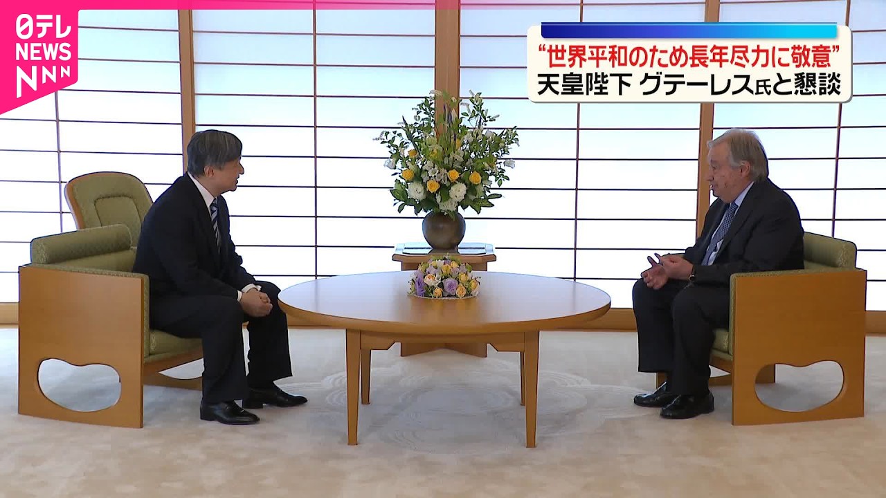 【天皇陛下】国連グテーレス事務総長と面会  長年の世界平和への尽力に敬意示す  天皇皇后両陛下共に以前から面識あり  最後は3人で懇談