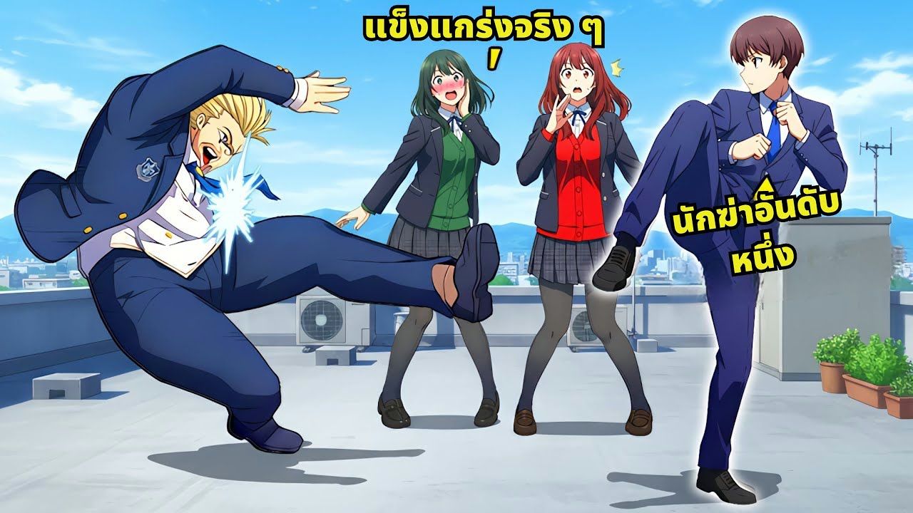 มือสังหารอันดับหนึ่งกลับมาเกิดใหม่เป็นนักเรียนธรรมดา - สรุปมังงะ