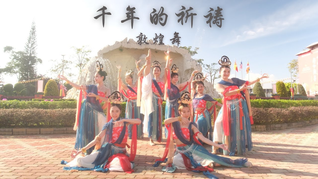 千年的祈祷 敦煌舞 Firex Entertainment