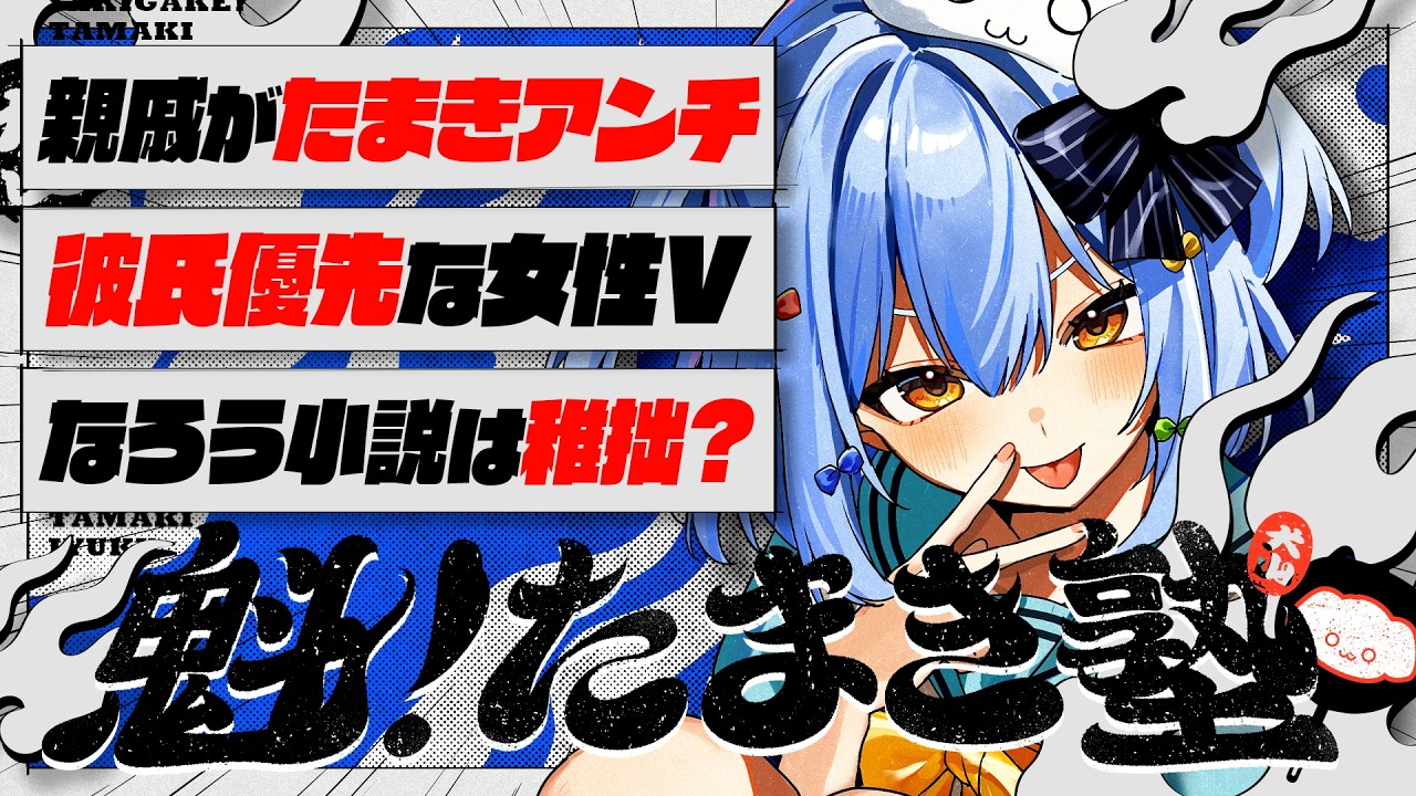 【#魁たまき塾】「親戚がたまきアンチ」「彼氏優先な女性V」「なろう小説は稚拙?」【#のりお懺悔室】
