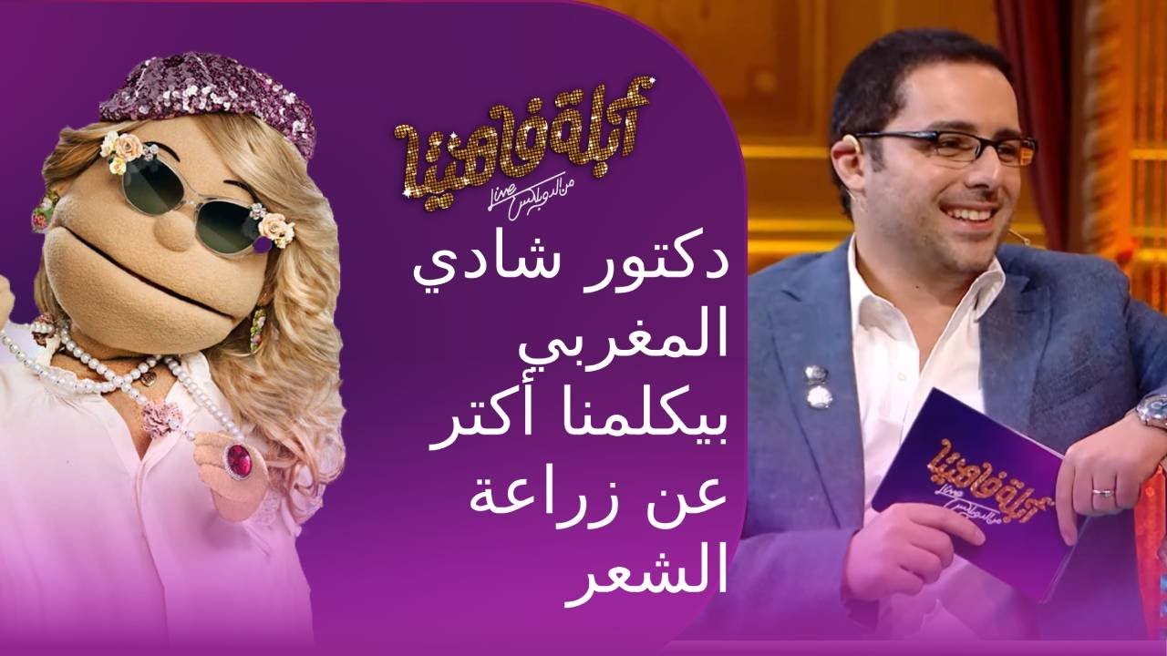 دكتور شادي المغربي بيكلمنا أكتر عن زراعة الشعر  #ابلة_فاهيتا