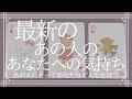 最新・あの人のあなたへの気持ち【恋愛・タロット・オラクル・占い】