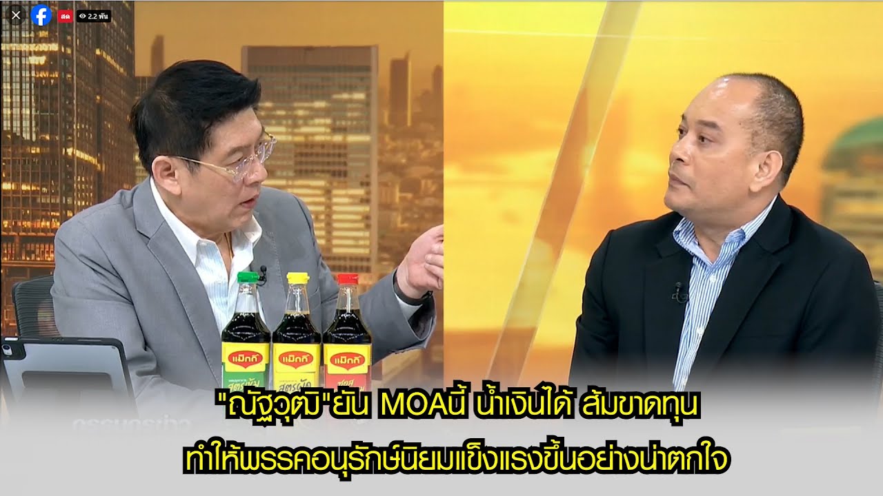 "ณัฐวุฒิ"ยัน MOAนี้ น้ำเงินได้ ส้มขาดทุน พรรคประชาชนทำให้พรรคอนุรักษ์นิยมแข็งแรงขึ้นอย่างน่าตกใจ
