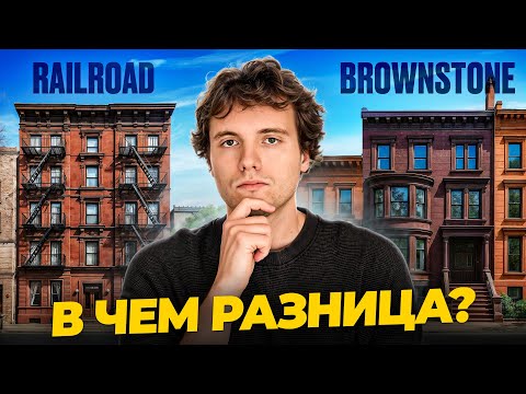 Разбираю 5 главных форматов жилья Нью-Йорка. Что скрывается за необычными фасадами?