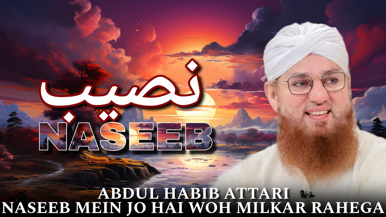 Naseeb Mein Jo Hai Woh Milkar Rahega ❤️🥹✨ Abdul Habib Attari Bayan - 