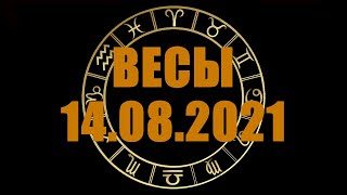 Гороскоп на 14.08.2021 ВЕСЫ