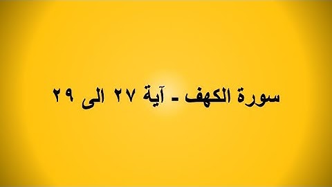 سورة الكهف - آية ٢٧ الى ٢٩