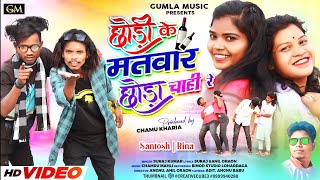 singer suraj Kumar //  छोङी के मतवार छोङा चाही रें // new nagpuri video song 2024