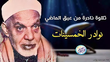 تلاوة نادرة جداً من عبق الماضي - عبد الفتاح الشعشاعي - خشوع رهيب يبكي القلوب😭 !! جودة عالية ᴴᴰ