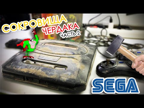 Сокровища ЧЕРДАКА часть: 2 - SEGA Mega drive 2 (Восстановление)