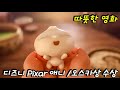 ENG | 세상에 모든 가족들을 위해 만든 디즈니 애니메이션 | 오스카상을 수상한 바오'BAO'