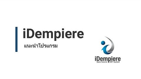 iDempiere ERP | แนะนำโปรแกรม iDempiere (Overview iDempiere)