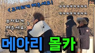 [몰카] 옆에서 새해 소원을 외치는데 이상한 메아리가 울린다면?ㅋㅋㅋㅋㅋ