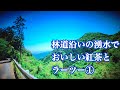林道猿岩線の日照水をくんでラーツーしましょう！Part① 湧き水でおいしい紅茶とラーメンを。原付二種のクロスカブで絶景の奥武蔵グリーンラインを走る【まさチャンネル】