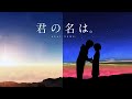 人生の岐路に立つ二人...[ 睡眠用BGM , 君の名は BGM, Your Name/Kimi No Nawa BGM covers ]