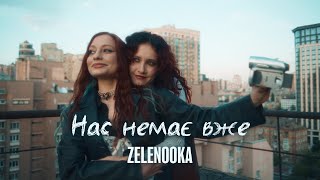 Zelenooka - Нас немає вже (Official Video)