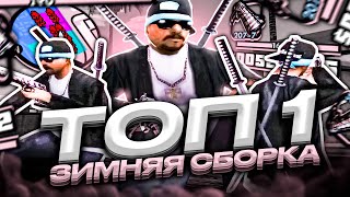 ТОП 1 ЗИМНЯЯ ГЕТТО СБОРКА ДЛЯ СРЕДНИХ И СЛАБЫХ ПК В GTA SAMP