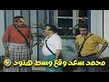 ضحك السنين مع محمد سعد لما شاف يونس شلبي بيتكلم مع الخدام الهندي